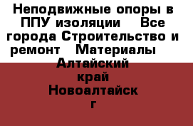 Неподвижные опоры в ППУ изоляции. - Все города Строительство и ремонт » Материалы   . Алтайский край,Новоалтайск г.